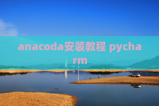 anacoda安装教程 pycharm