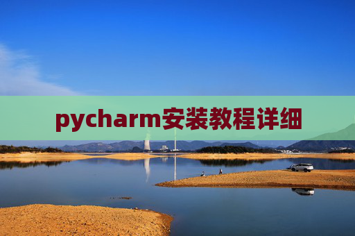 pycharm安装教程详细