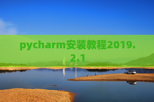 pycharm安装教程2019.2.1